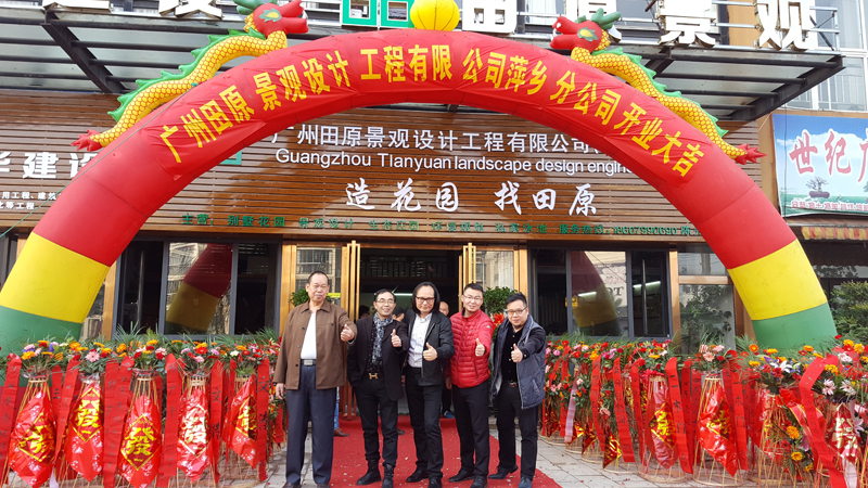 廣州田原景觀(guān)設(shè)計(jì)工程公司萍鄉(xiāng)分公司開(kāi)業(yè)。